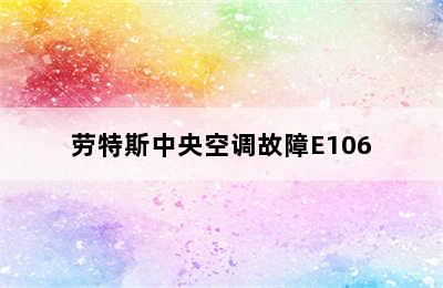 劳特斯中央空调故障E106