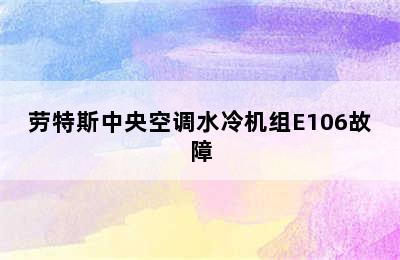 劳特斯中央空调水冷机组E106故障