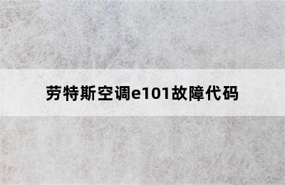 劳特斯空调e101故障代码