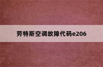 劳特斯空调故障代码e206