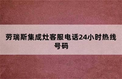 劳瑞斯集成灶客服电话24小时热线号码