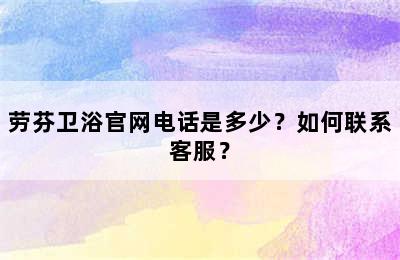 劳芬卫浴官网电话是多少？如何联系客服？