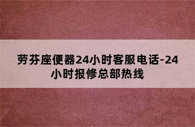 劳芬座便器24小时客服电话-24小时报修总部热线