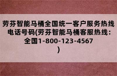 劳芬智能马桶全国统一客户服务热线电话号码(劳芬智能马桶客服热线：全国1-800-123-4567)