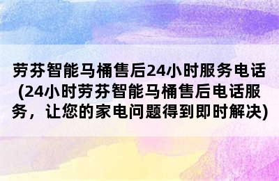 劳芬智能马桶售后24小时服务电话(24小时劳芬智能马桶售后电话服务，让您的家电问题得到即时解决)