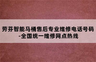 劳芬智能马桶售后专业维修电话号码-全国统一维修网点热线