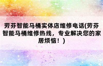 劳芬智能马桶实体店维修电话(劳芬智能马桶维修热线，专业解决您的家居烦恼！)