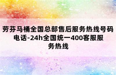 劳芬马桶全国总部售后服务热线号码电话-24h全国统一400客服服务热线