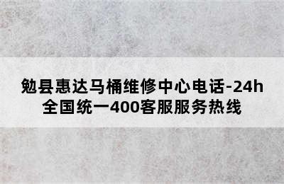 勉县惠达马桶维修中心电话-24h全国统一400客服服务热线