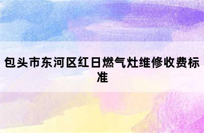 包头市东河区红日燃气灶维修收费标准