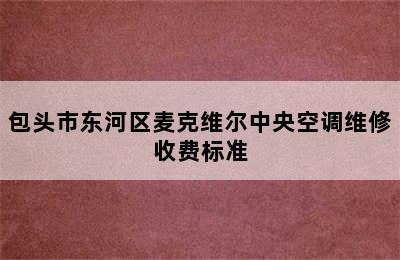 包头市东河区麦克维尔中央空调维修收费标准