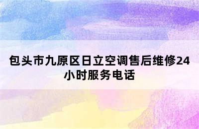 包头市九原区日立空调售后维修24小时服务电话