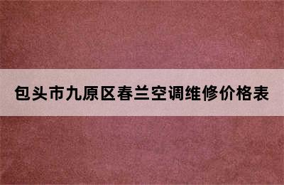 包头市九原区春兰空调维修价格表