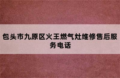 包头市九原区火王燃气灶维修售后服务电话