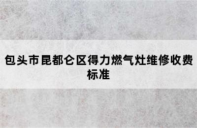 包头市昆都仑区得力燃气灶维修收费标准