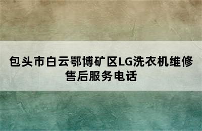 包头市白云鄂博矿区LG洗衣机维修售后服务电话