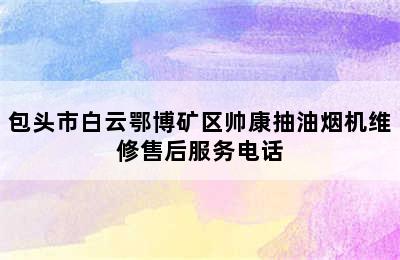 包头市白云鄂博矿区帅康抽油烟机维修售后服务电话