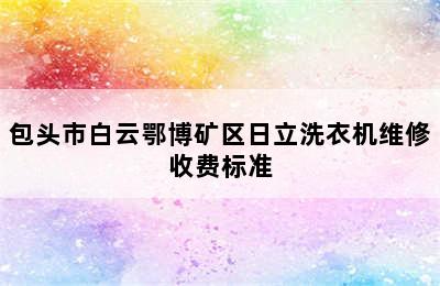 包头市白云鄂博矿区日立洗衣机维修收费标准