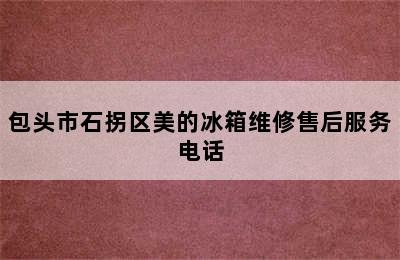 包头市石拐区美的冰箱维修售后服务电话