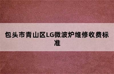 包头市青山区LG微波炉维修收费标准