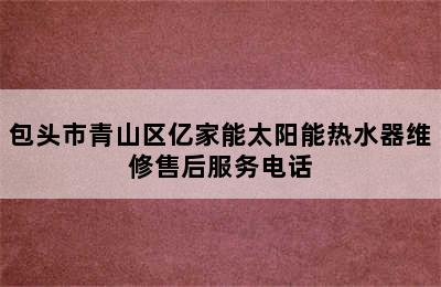 包头市青山区亿家能太阳能热水器维修售后服务电话