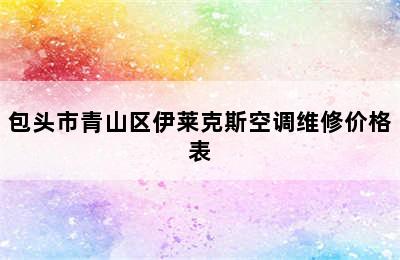 包头市青山区伊莱克斯空调维修价格表