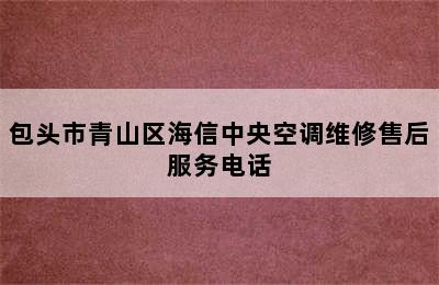 包头市青山区海信中央空调维修售后服务电话