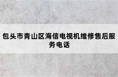 包头市青山区海信电视机维修售后服务电话