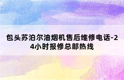 包头苏泊尔油烟机售后维修电话-24小时报修总部热线