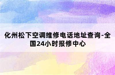 化州松下空调维修电话地址查询-全国24小时报修中心