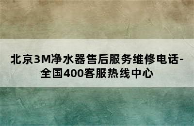 北京3M净水器售后服务维修电话-全国400客服热线中心