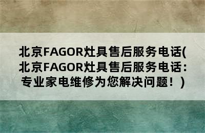 北京FAGOR灶具售后服务电话(北京FAGOR灶具售后服务电话：专业家电维修为您解决问题！)