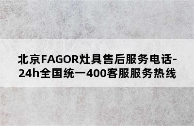 北京FAGOR灶具售后服务电话-24h全国统一400客服服务热线