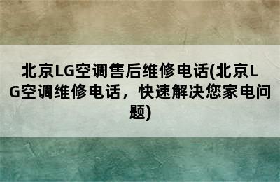 北京LG空调售后维修电话(北京LG空调维修电话，快速解决您家电问题)