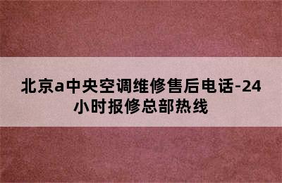 北京a中央空调维修售后电话-24小时报修总部热线