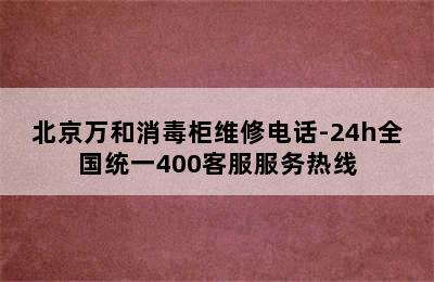 北京万和消毒柜维修电话-24h全国统一400客服服务热线