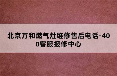 北京万和燃气灶维修售后电话-400客服报修中心