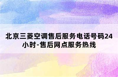 北京三菱空调售后服务电话号码24小时-售后网点服务热线