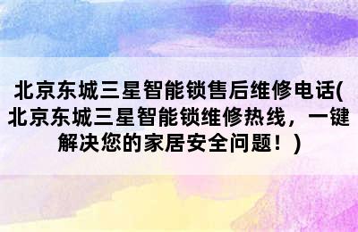 北京东城三星智能锁售后维修电话(北京东城三星智能锁维修热线，一键解决您的家居安全问题！)