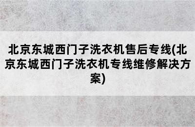 北京东城西门子洗衣机售后专线(北京东城西门子洗衣机专线维修解决方案)