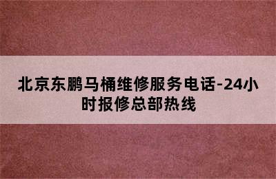 北京东鹏马桶维修服务电话-24小时报修总部热线