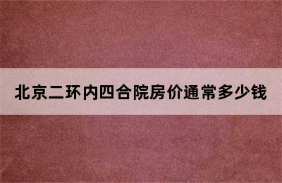 北京二环内四合院房价通常多少钱