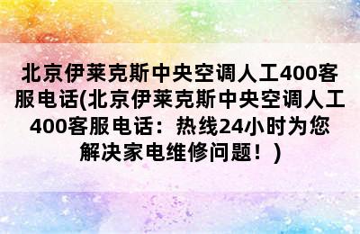 北京伊莱克斯中央空调人工400客服电话(北京伊莱克斯中央空调人工400客服电话：热线24小时为您解决家电维修问题！)