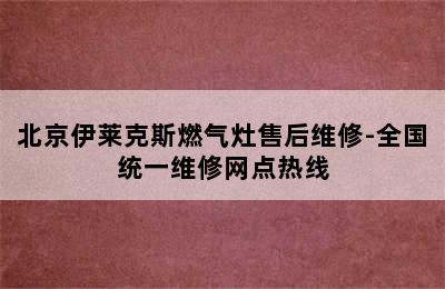 北京伊莱克斯燃气灶售后维修-全国统一维修网点热线