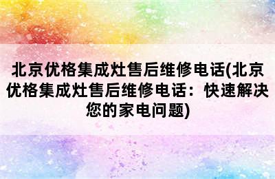 北京优格集成灶售后维修电话(北京优格集成灶售后维修电话：快速解决您的家电问题)