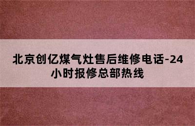 北京创亿煤气灶售后维修电话-24小时报修总部热线