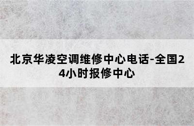 北京华凌空调维修中心电话-全国24小时报修中心