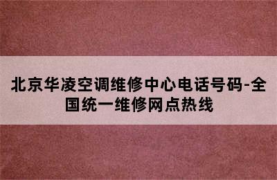 北京华凌空调维修中心电话号码-全国统一维修网点热线