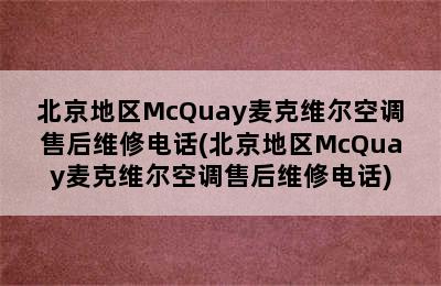 北京地区McQuay麦克维尔空调售后维修电话(北京地区McQuay麦克维尔空调售后维修电话)