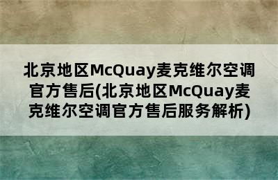 北京地区McQuay麦克维尔空调官方售后(北京地区McQuay麦克维尔空调官方售后服务解析)